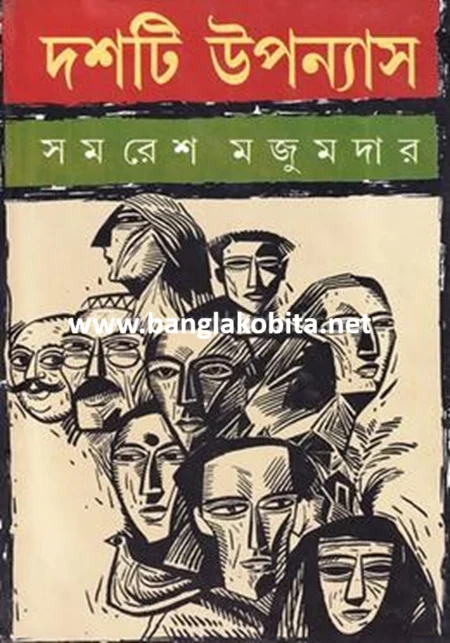 দশটি উপন্যাস - সমরেশ মজুমদার