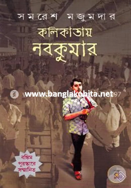 কলিকাতায় নবকুমার (বঙ্কিম পুরষ্কারে সম্মানিত)(মানবিক মেগা উপন্যাস)